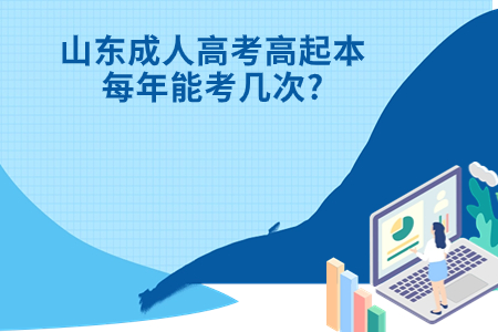 陵城成人高考高起本每年能考几次?.jpg