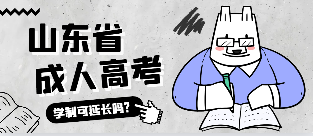 陵城成人高考学制可以延长吗？陵城成考网