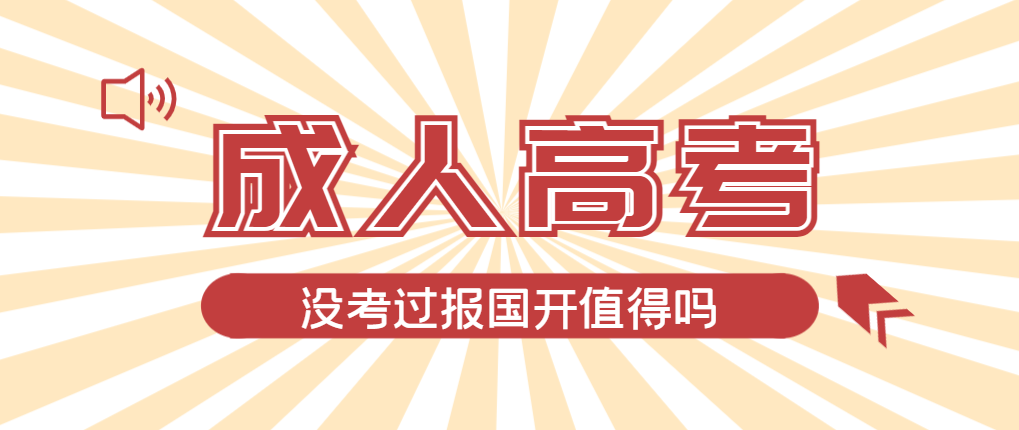 2024年陵城成人高考未过线，选择国家开放大学有必要吗？陵城成考网