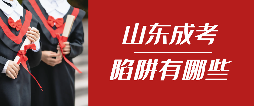 2024年陵城成人高考成绩已公布，这几个陷阱要留意！陵城成考网