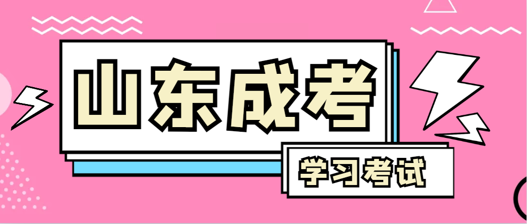 2024年陵城成人高考录取后，还需要学习和考试吗？陵城成考网