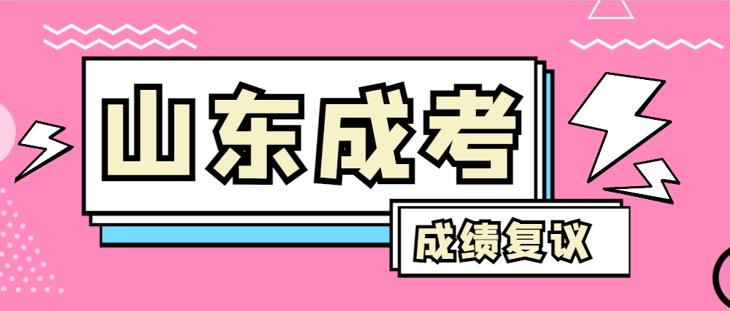 成人高考对自己的成绩有异议怎么办？陵城成考网
