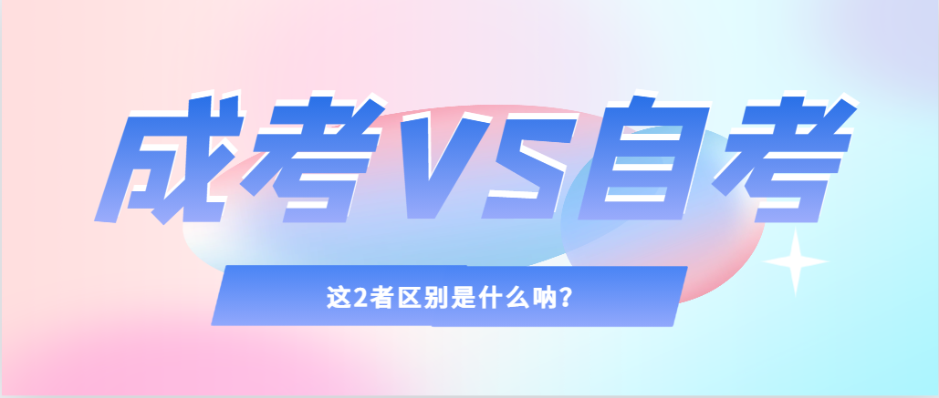 2024年提升学历，选择成人高考还是自考，建议收藏！陵城成考网