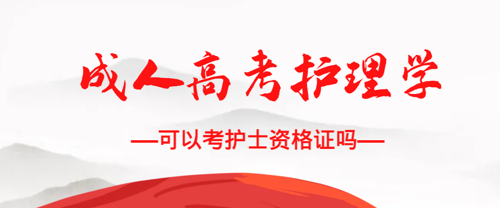 成人高考护理学专业可以考护士资格证吗？陵城成考网