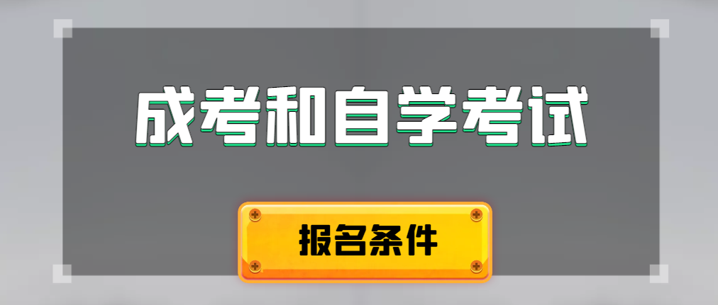 2024年成人高考和自学考试报名条件有什么不一样。陵城成考网