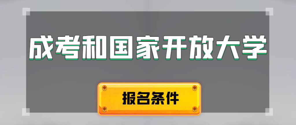 成人高考和国家开放大学报名条件有哪些不同。陵城成考网