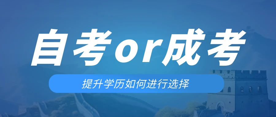 是等待报考来年的成人高考还是报名当年的自考。陵城成考网