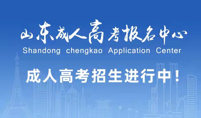 选择成人高考的好处？为什么要选择报考成人高考?陵城成考网
