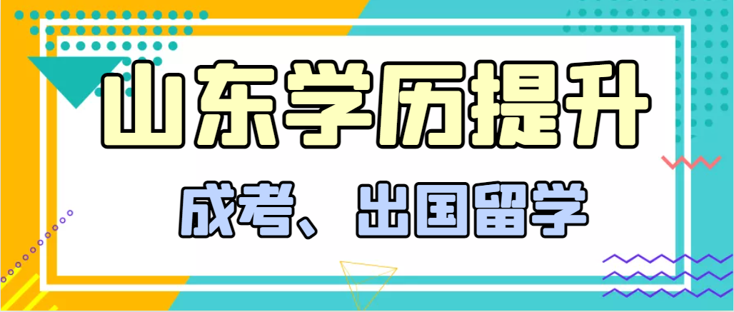 提升学历成人高考和出国留学选择哪个好？陵城成考网