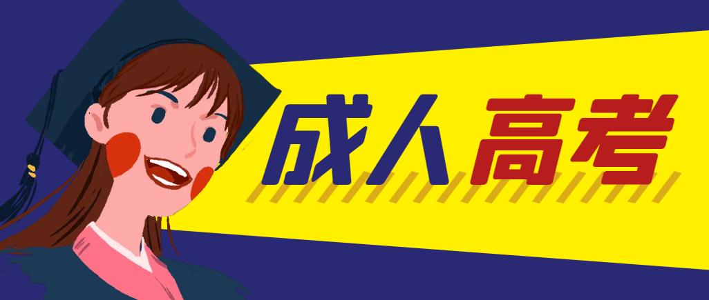 当年成人高考都考完试了还能再接着报考吗？陵城成考网
