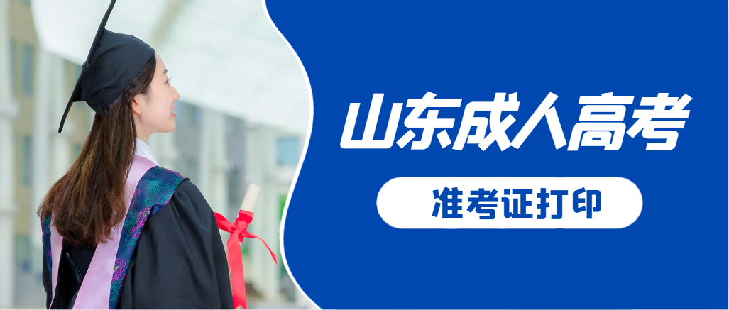 陵城成人高考准考证要上交吗？打印几份合适？陵城成考网
