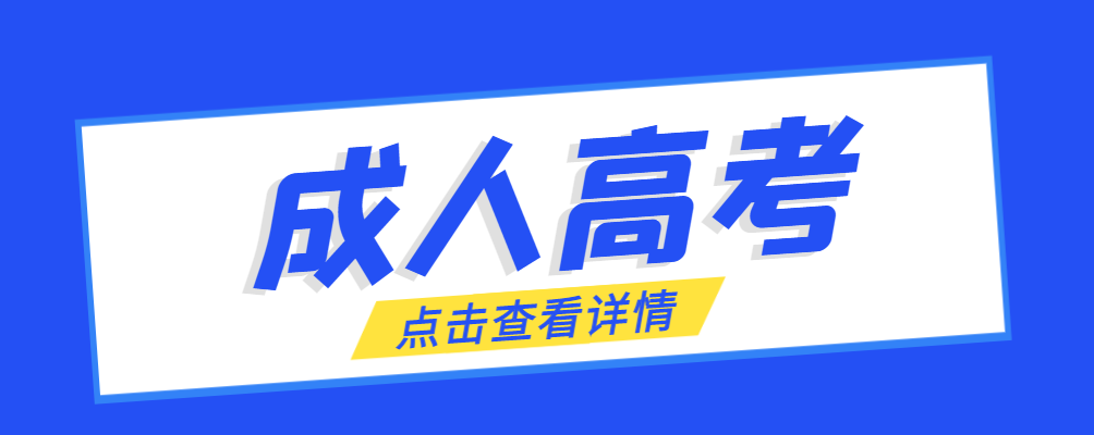 陵城成考免试生是直接录取吗?怎么查询录取？陵城成考网